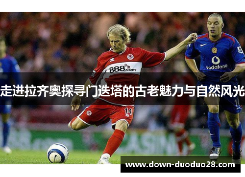 走进拉齐奥探寻门迭塔的古老魅力与自然风光 走进拉齐奥探寻门迭塔的古老魅力与自然风光