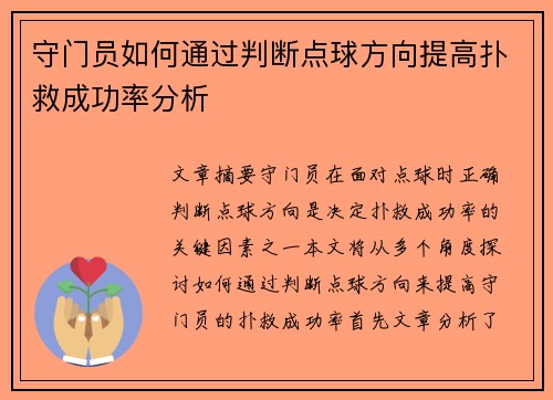 守门员如何通过判断点球方向提高扑救成功率分析 守门员如何通过判断点球方向提高扑救成功率分析