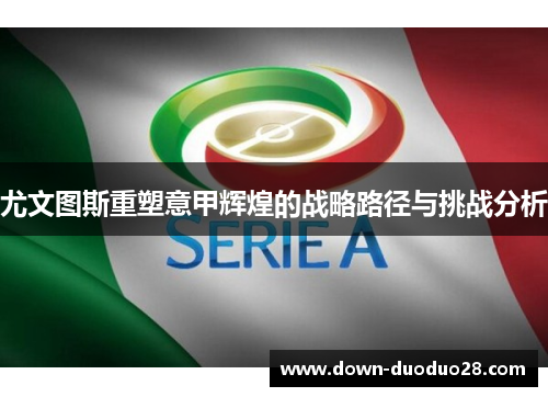 尤文图斯重塑意甲辉煌的战略路径与挑战分析 尤文图斯重塑意甲辉煌的战略路径与挑战分析