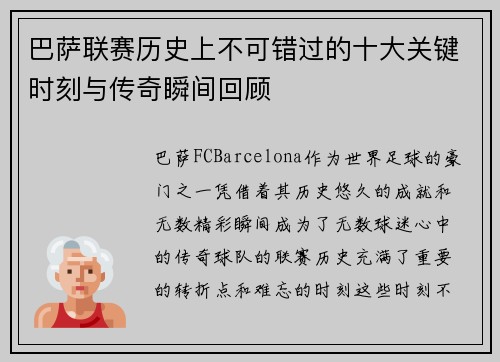 巴萨联赛历史上不可错过的十大关键时刻与传奇瞬间回顾 巴萨联赛历史上不可错过的十大关键时刻与传奇瞬间回顾