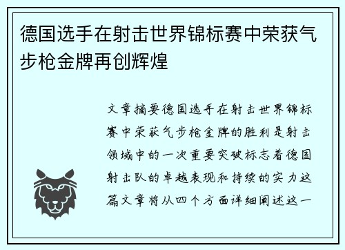 德国选手在射击世界锦标赛中荣获气步枪金牌再创辉煌