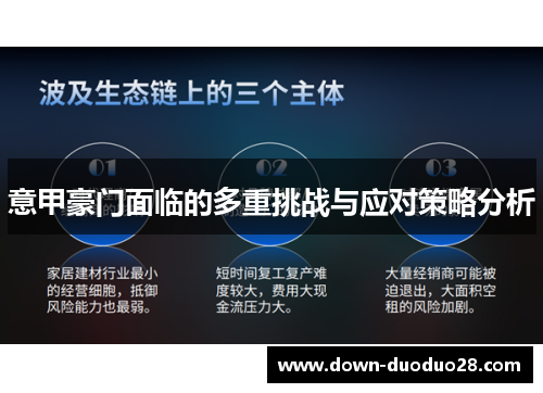 意甲豪门面临的多重挑战与应对策略分析
