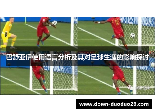 巴舒亚伊使用语言分析及其对足球生涯的影响探讨