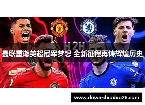 曼联重燃英超冠军梦想 全新征程再铸辉煌历史