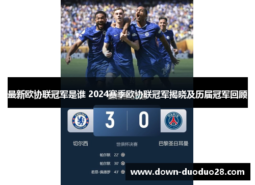 最新欧协联冠军是谁 2024赛季欧协联冠军揭晓及历届冠军回顾 最新欧协联冠军是谁 2024赛季欧协联冠军揭晓及历届冠军回顾