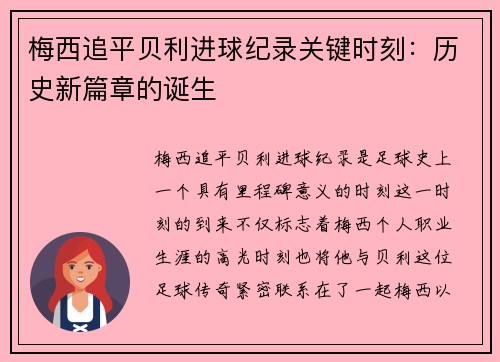 梅西追平贝利进球纪录关键时刻:历史新篇章的诞生 梅西追平贝利进球纪录关键时刻:历史新篇章的诞生