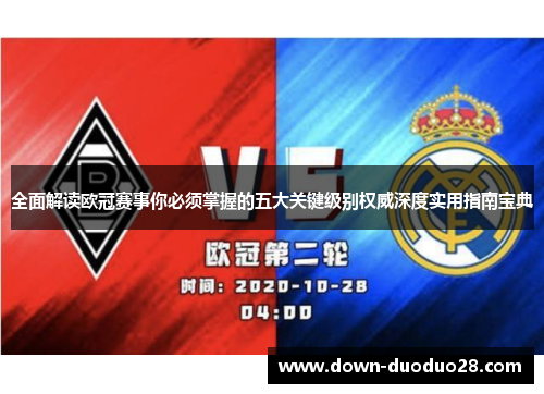全面解读欧冠赛事你必须掌握的五大关键级别权威深度实用指南宝典