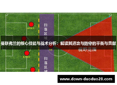 曼联弗兰的核心技能与战术分析：解读其进攻与防守的平衡与贡献