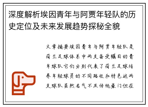 深度解析埃因青年与阿贾年轻队的历史定位及未来发展趋势探秘全貌 深度解析埃因青年与阿贾年轻队的历史定位及未来发展趋势探秘全貌