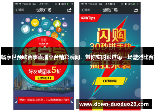 畅享世预欧赛事直播平台精彩瞬间,带你实时跟进每一场激烈比赛 畅享世预欧赛事直播平台精彩瞬间,带你实时跟进每一场激烈比赛