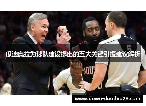 瓜迪奥拉为球队建设提出的五大关键引援建议解析