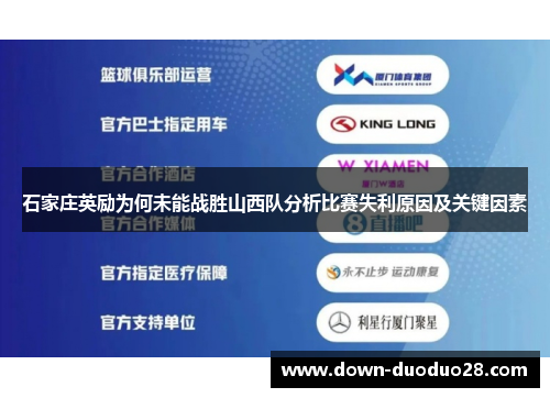 石家庄英励为何未能战胜山西队分析比赛失利原因及关键因素
