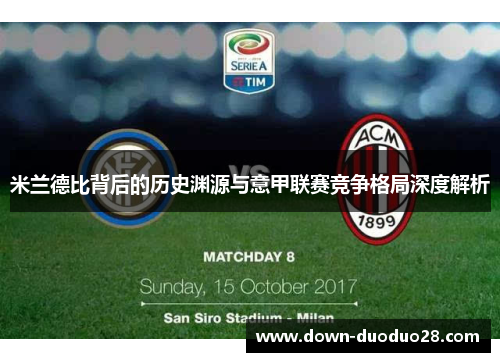 米兰德比背后的历史渊源与意甲联赛竞争格局深度解析 米兰德比背后的历史渊源与意甲联赛竞争格局深度解析