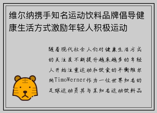 维尔纳携手知名运动饮料品牌倡导健康生活方式激励年轻人积极运动 维尔纳携手知名运动饮料品牌倡导健康生活方式激励年轻人积极运动