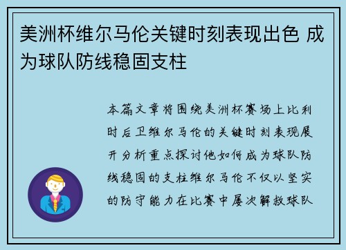 美洲杯维尔马伦关键时刻表现出色 成为球队防线稳固支柱
