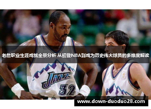 老詹职业生涯成就全景分析 从初登NBA到成为历史伟大球员的多维度解读 老詹职业生涯成就全景分析 从初登NBA到成为历史伟大球员的多维度解读