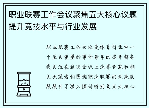 职业联赛工作会议聚焦五大核心议题提升竞技水平与行业发展 职业联赛工作会议聚焦五大核心议题提升竞技水平与行业发展