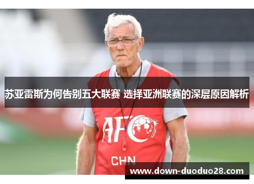 苏亚雷斯为何告别五大联赛 选择亚洲联赛的深层原因解析