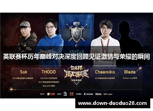 英联赛杯历年巅峰对决深度回顾见证激情与荣耀的瞬间 英联赛杯历年巅峰对决深度回顾见证激情与荣耀的瞬间