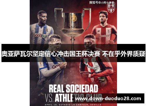 奥亚萨瓦尔坚定信心冲击国王杯决赛 不在乎外界质疑