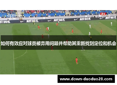 如何有效应对球员被弃用问题并帮助其重新找到定位和机会