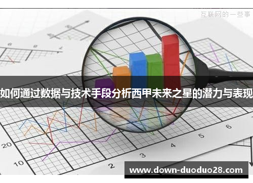 如何通过数据与技术手段分析西甲未来之星的潜力与表现