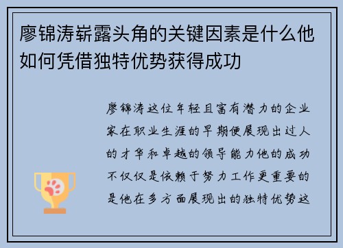 廖锦涛崭露头角的关键因素是什么他如何凭借独特优势获得成功