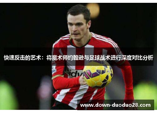 快速反击的艺术：将魔术师约翰逊与足球战术进行深度对比分析