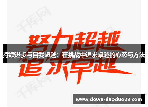 持续进步与自我超越：在挑战中追求卓越的心态与方法