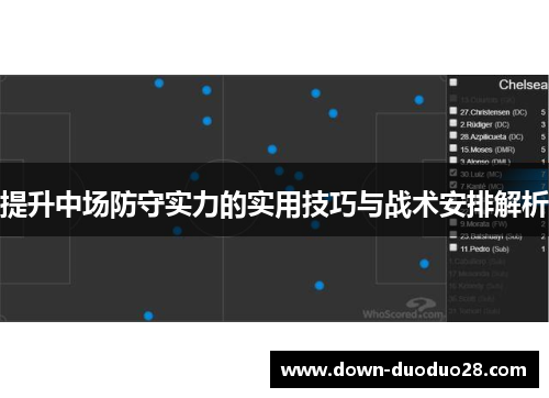 提升中场防守实力的实用技巧与战术安排解析