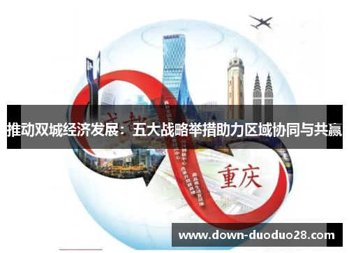推动双城经济发展：五大战略举措助力区域协同与共赢