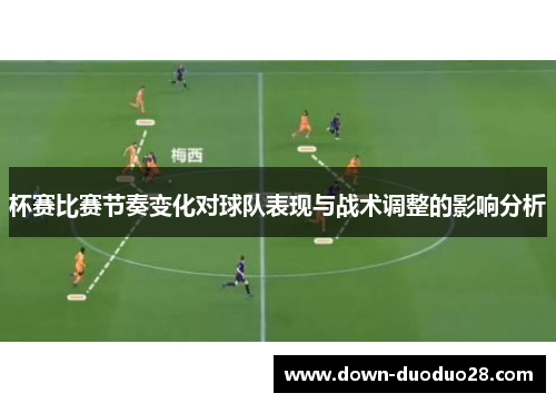 杯赛比赛节奏变化对球队表现与战术调整的影响分析