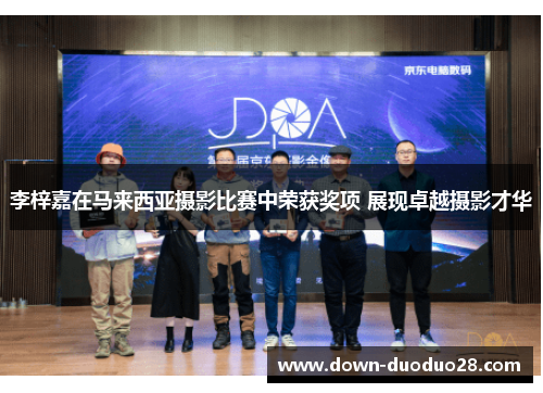 李梓嘉在马来西亚摄影比赛中荣获奖项 展现卓越摄影才华 李梓嘉在马来西亚摄影比赛中荣获奖项 展现卓越摄影才华