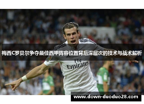 梅西C罗贝尔争夺最佳西甲阵容位置背后深层次的技术与战术解析 梅西C罗贝尔争夺最佳西甲阵容位置背后深层次的技术与战术解析