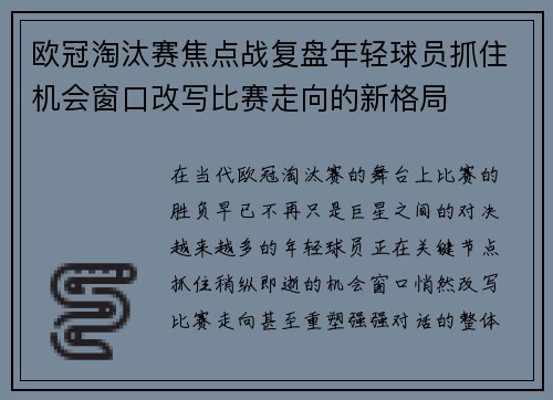 欧冠淘汰赛焦点战复盘年轻球员抓住机会窗口改写比赛走向的新格局 欧冠淘汰赛焦点战复盘年轻球员抓住机会窗口改写比赛走向的新格局