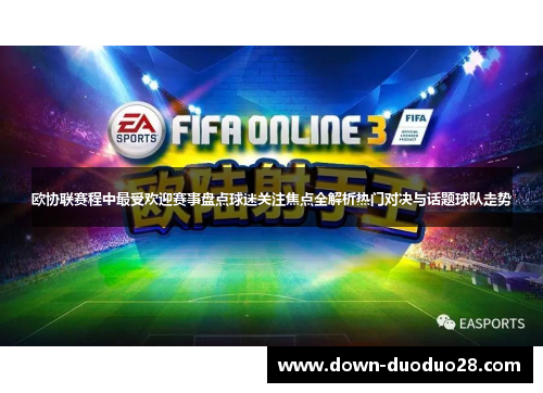 欧协联赛程中最受欢迎赛事盘点球迷关注焦点全解析热门对决与话题球队走势 欧协联赛程中最受欢迎赛事盘点球迷关注焦点全解析热门对决与话题球队走势