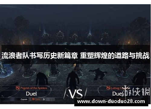 流浪者队书写历史新篇章 重塑辉煌的道路与挑战 流浪者队书写历史新篇章 重塑辉煌的道路与挑战