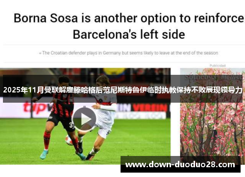 2025年11月曼联解雇滕哈格后范尼斯特鲁伊临时执教保持不败展现领导力 2025年11月曼联解雇滕哈格后范尼斯特鲁伊临时执教保持不败展现领导力