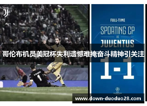 哥伦布机员美冠杯失利遗憾难掩奋斗精神引关注