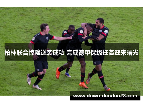 柏林联合惊险逆袭成功 完成德甲保级任务迎来曙光