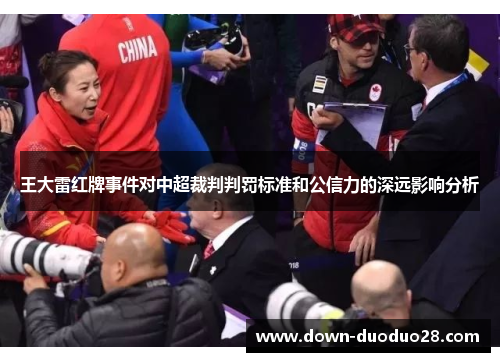 王大雷红牌事件对中超裁判判罚标准和公信力的深远影响分析 王大雷红牌事件对中超裁判判罚标准和公信力的深远影响分析