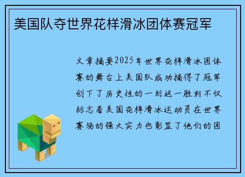美国队夺世界花样滑冰团体赛冠军