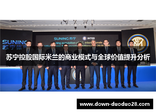 苏宁控股国际米兰的商业模式与全球价值提升分析 苏宁控股国际米兰的商业模式与全球价值提升分析