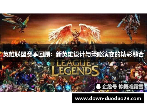 英雄联盟赛季回顾：新英雄设计与策略演变的精彩融合