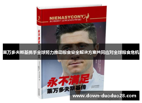 莱万多夫斯基携手全球努力推动粮食安全解决方案共同应对全球粮食危机