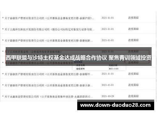 西甲联盟与沙特主权基金达成战略合作协议 聚焦青训领域投资