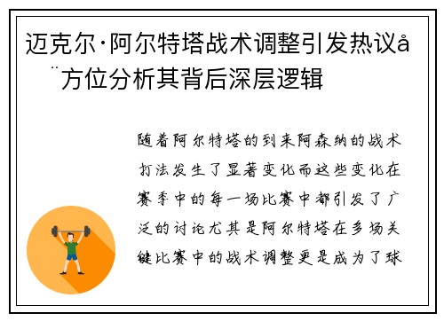 迈克尔·阿尔特塔战术调整引发热议全方位分析其背后深层逻辑 迈克尔·阿尔特塔战术调整引发热议全方位分析其背后深层逻辑