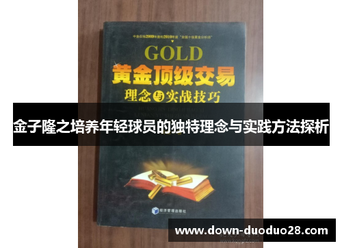 金子隆之培养年轻球员的独特理念与实践方法探析 金子隆之培养年轻球员的独特理念与实践方法探析
