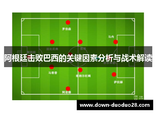 阿根廷击败巴西的关键因素分析与战术解读 阿根廷击败巴西的关键因素分析与战术解读