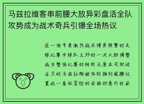 马兹拉维客串前腰大放异彩盘活全队攻势成为战术奇兵引爆全场热议